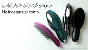 برس مو گره بازکن هولوگرامی